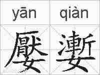 嬮嬱的拼音