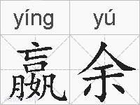 嬴余的拼音