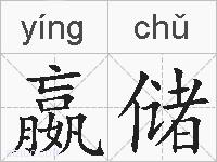 嬴储的拼音