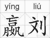 嬴刘的拼音