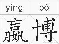 嬴博的拼音