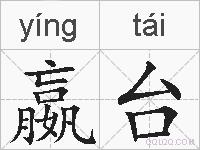 嬴台的拼音