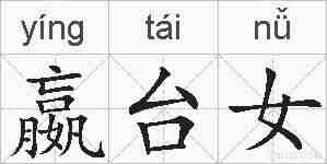 嬴台女的拼音