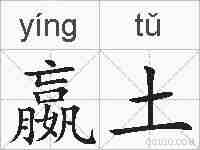 嬴土的拼音