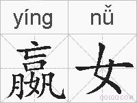嬴女的拼音