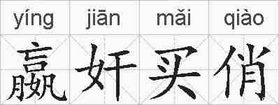 嬴奸买俏的拼音