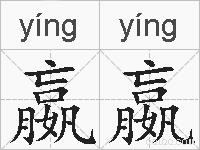 嬴嬴的拼音