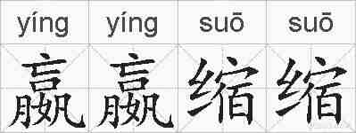 嬴嬴缩缩的拼音