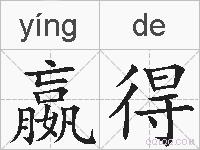 嬴得的拼音