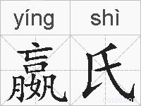 嬴氏的拼音