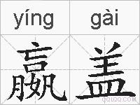 嬴盖的拼音