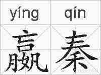 嬴秦的拼音