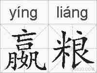 嬴粮的拼音