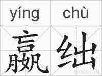 嬴绌的拼音