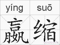 嬴缩的拼音