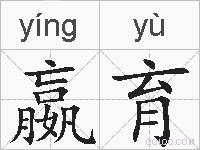 嬴育的拼音