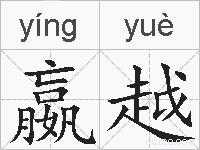 嬴越的拼音