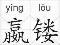 嬴镂的拼音