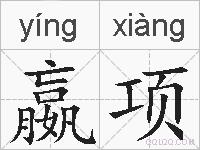 嬴项的拼音