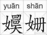 嬽姗的拼音