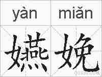 嬿娩的拼音