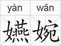 嬿婉的拼音