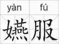 嬿服的拼音