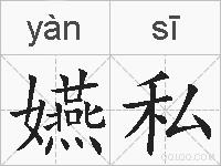 嬿私的拼音
