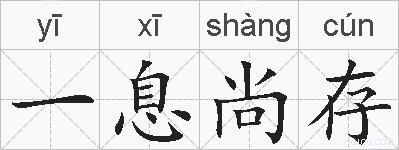 一息尚存的拼音