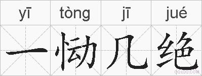 一恸几绝的拼音