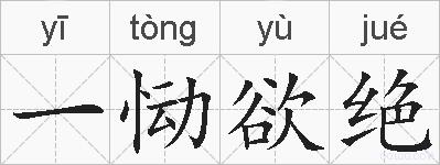 一恸欲绝的拼音