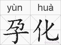 孕化的拼音