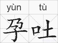 孕吐的拼音