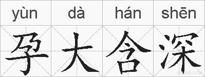 孕大含深的拼音