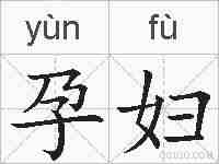 孕妇的拼音