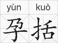 孕括的拼音