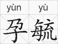 孕毓的拼音