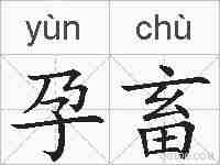 孕畜的拼音
