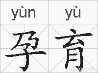 孕育的拼音