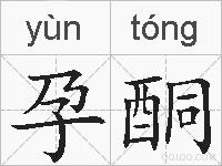 孕酮的拼音