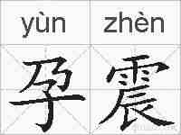 孕震的拼音