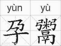 孕鬻的拼音