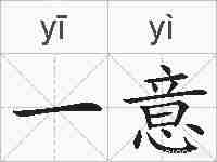 一意的拼音