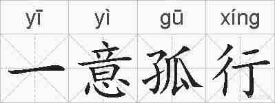一意孤行的拼音