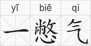 一憋气的拼音