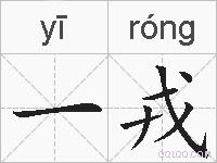 一戎的拼音