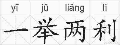 一举两利的拼音