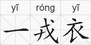 一戎衣的拼音
