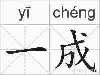 一成的拼音