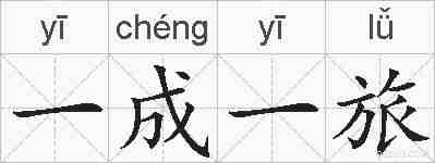 一成一旅的拼音